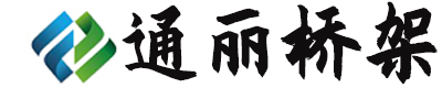 长春市通丽电缆桥架制造有限公司